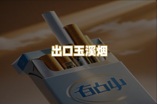 出口玉溪烟